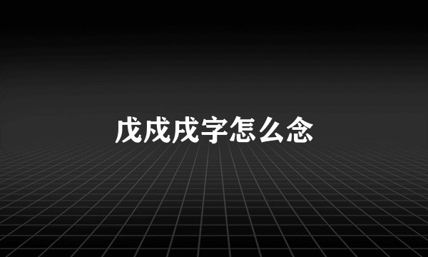 戊戍戌字怎么念