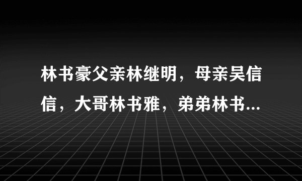林书豪父亲林继明，母亲吴信信，大哥林书雅，弟弟林书伟身高各是多少？