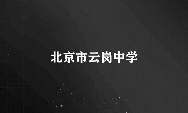 北京市云岗中学