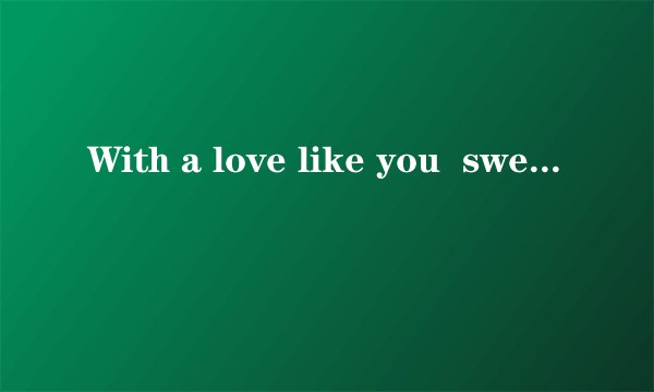 With a love like you  sweetbox歌词的中文翻译