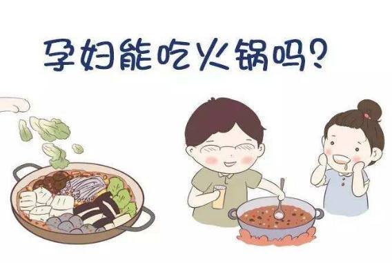 孕妇到底能不能吃火锅呢？