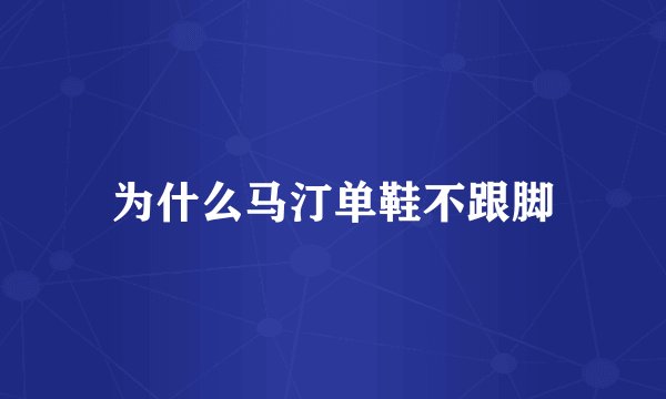 为什么马汀单鞋不跟脚