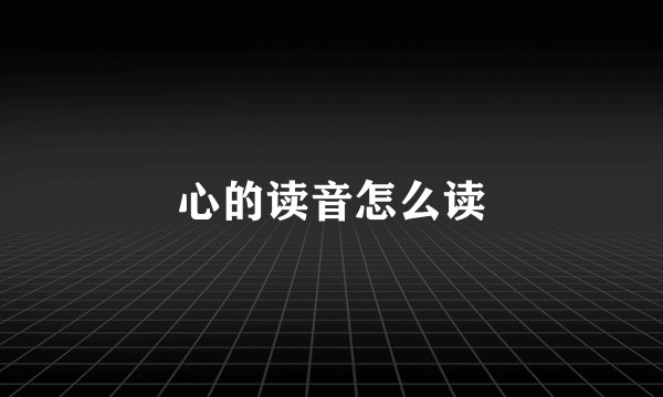 心的读音怎么读