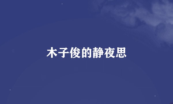 木子俊的静夜思