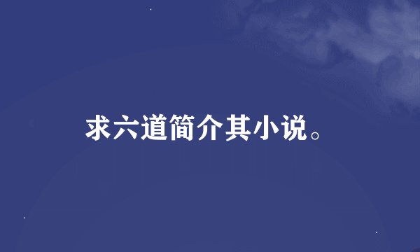 求六道简介其小说。