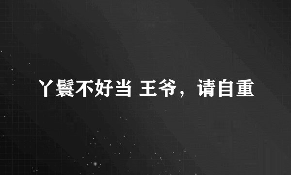 丫鬟不好当 王爷，请自重