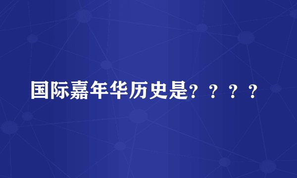 国际嘉年华历史是？？？？