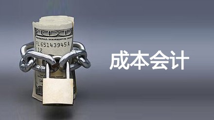 成本会计每天的工作流程