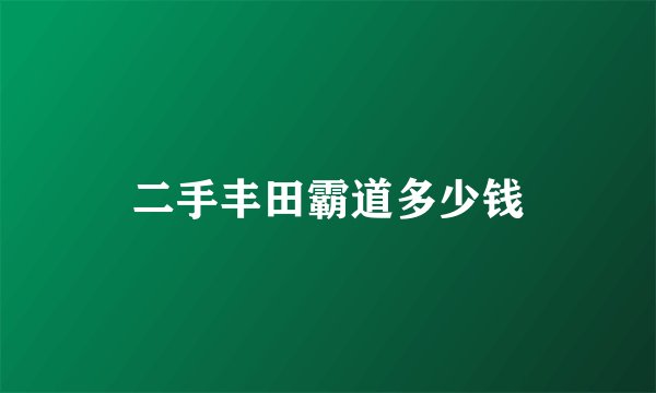 二手丰田霸道多少钱