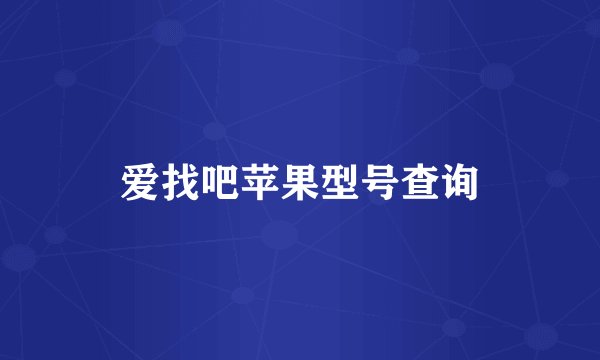 爱找吧苹果型号查询