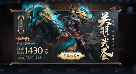 关羽皮肤五虎将什么时候出