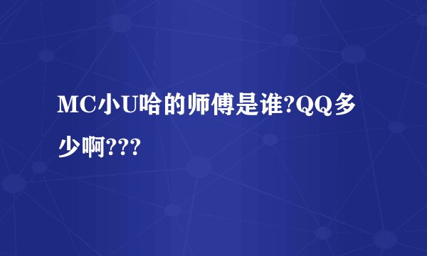 MC小U哈的师傅是谁?QQ多少啊???