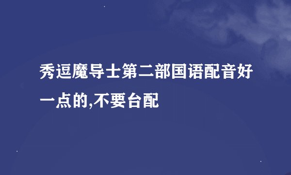 秀逗魔导士第二部国语配音好一点的,不要台配