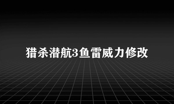 猎杀潜航3鱼雷威力修改