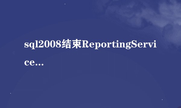sql2008结束ReportingServicesService.exe进程对性能有影响 吗？