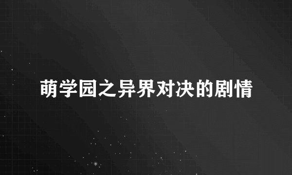 萌学园之异界对决的剧情
