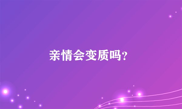 亲情会变质吗？