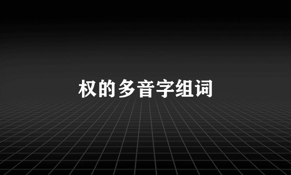 权的多音字组词