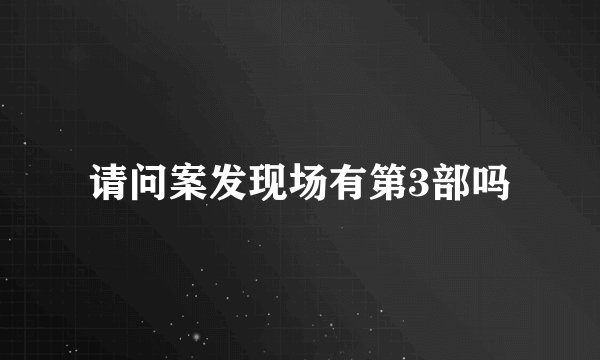 请问案发现场有第3部吗