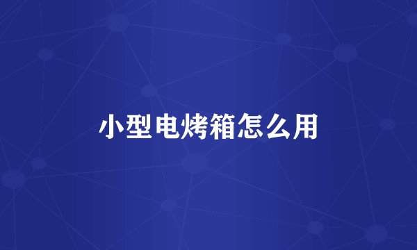 小型电烤箱怎么用