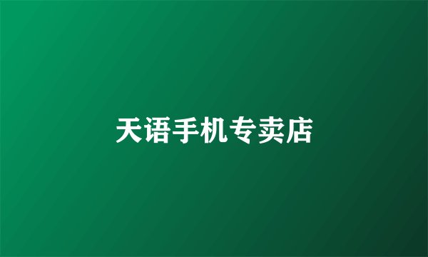 天语手机专卖店