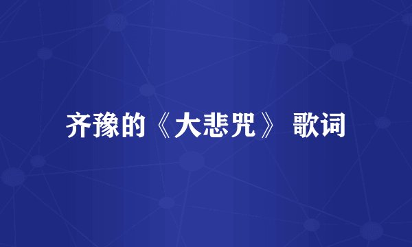 齐豫的《大悲咒》 歌词