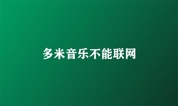 多米音乐不能联网
