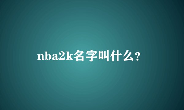 nba2k名字叫什么？