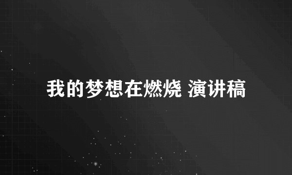 我的梦想在燃烧 演讲稿