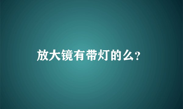 放大镜有带灯的么？