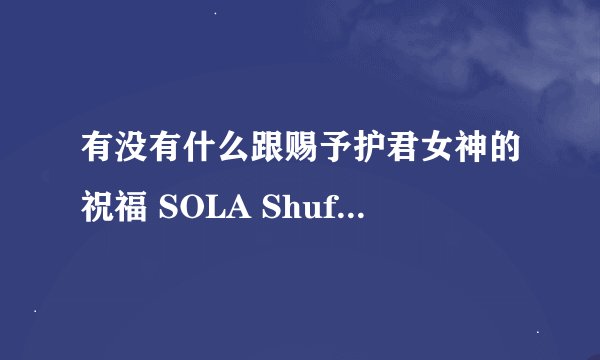 有没有什么跟赐予护君女神的祝福 SOLA Shuffle! 11eyes 一样好看的动漫啊？要恋爱的 最好加校园的