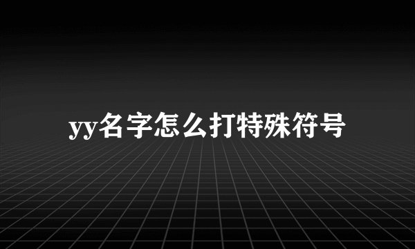 yy名字怎么打特殊符号