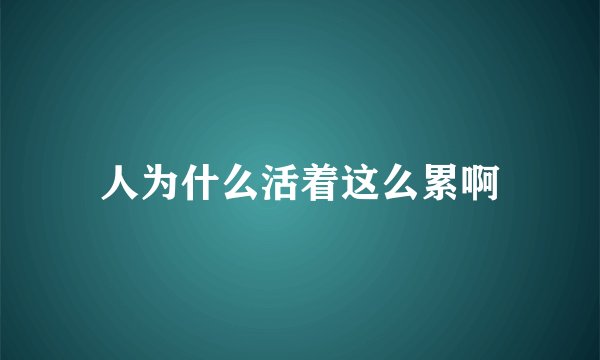 人为什么活着这么累啊