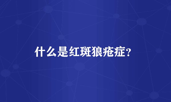 什么是红斑狼疮症？