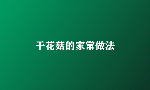 干花菇的家常做法