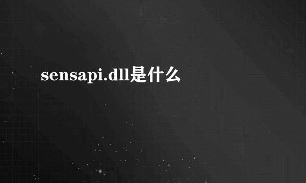 sensapi.dll是什么