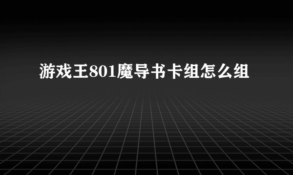 游戏王801魔导书卡组怎么组