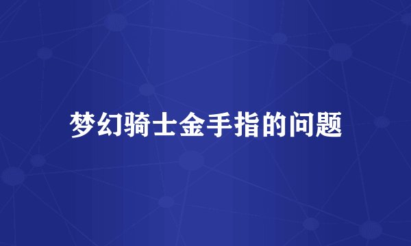 梦幻骑士金手指的问题