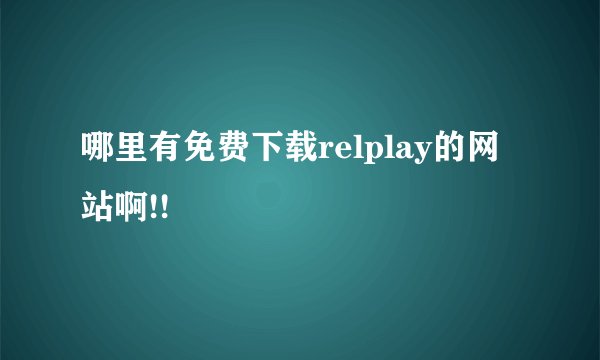 哪里有免费下载relplay的网站啊!!