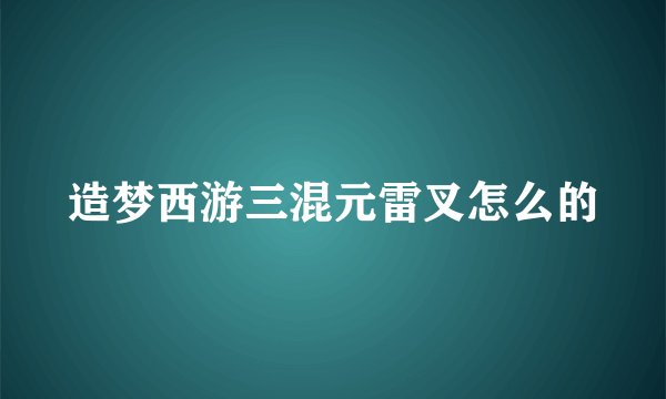 造梦西游三混元雷叉怎么的