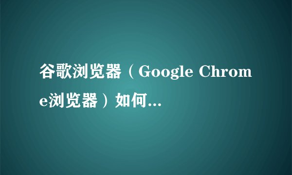 谷歌浏览器（Google Chrome浏览器）如何导入收藏夹（书签）？？