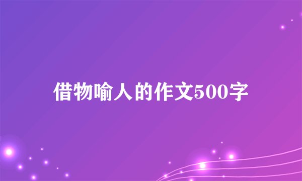 借物喻人的作文500字