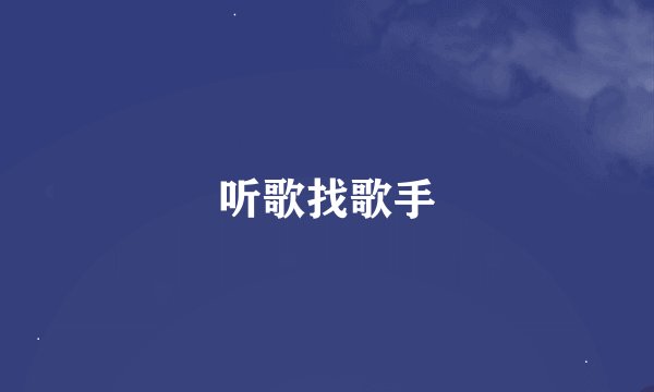 听歌找歌手
