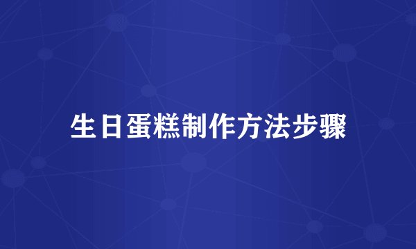 生日蛋糕制作方法步骤