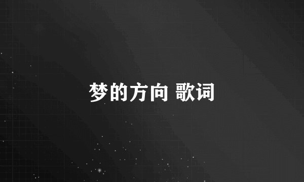 梦的方向 歌词