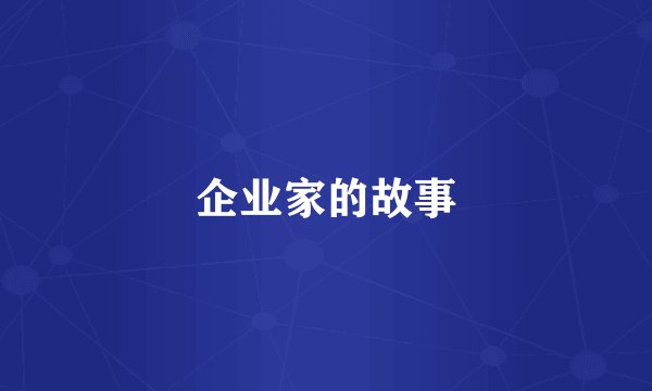 企业家的故事