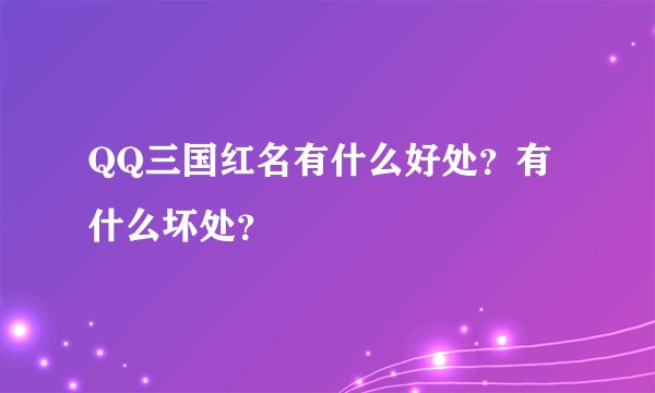 QQ三国红名有什么好处？有什么坏处？