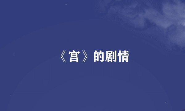 《宫》的剧情