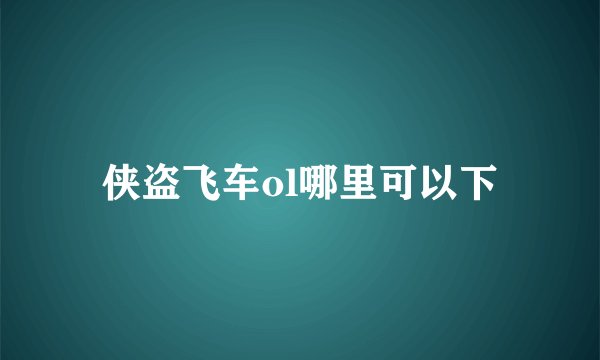 侠盗飞车ol哪里可以下