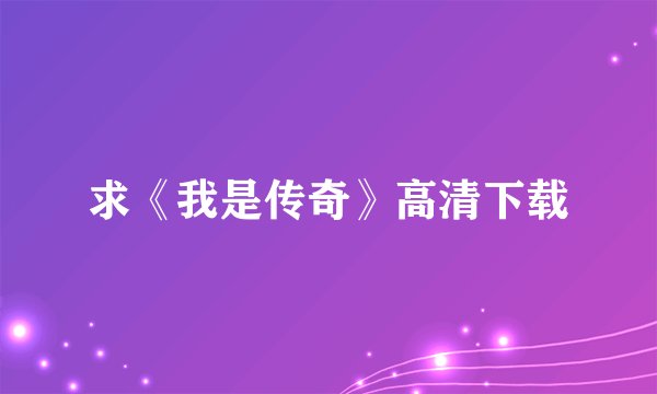 求《我是传奇》高清下载